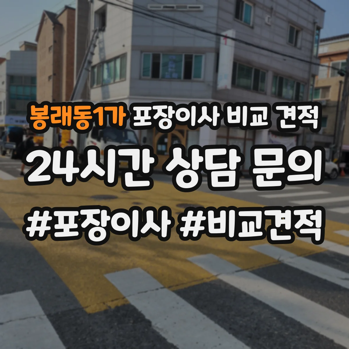 봉래동1가 포장이사 비교 견적
