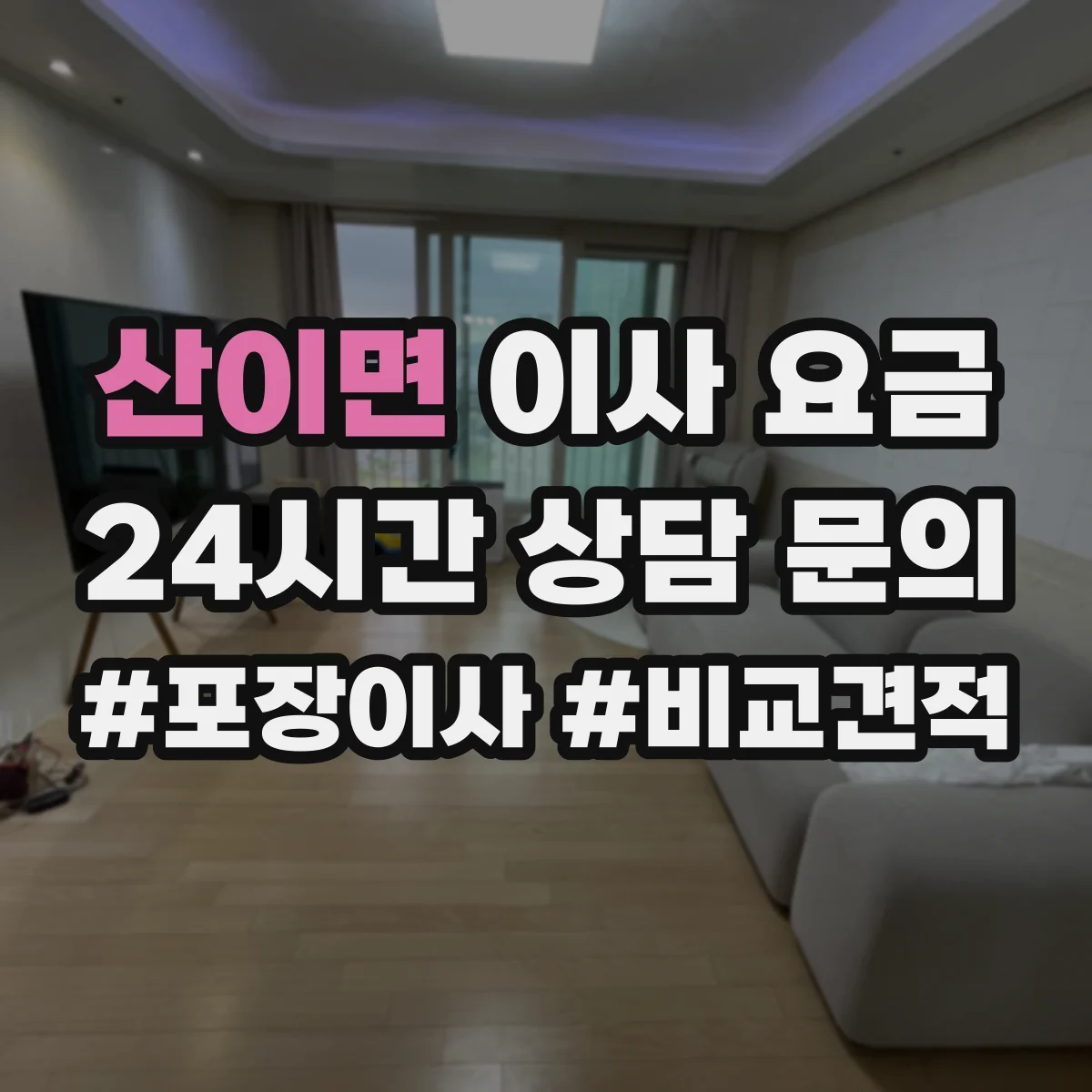 산이면 이사 요금