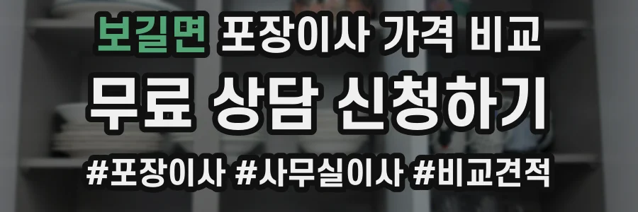 보길면 포장이사 가격 비교