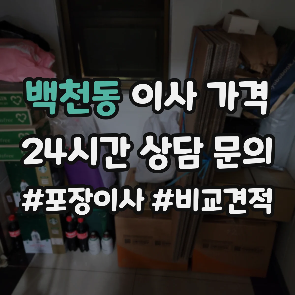 백천동 이사 가격