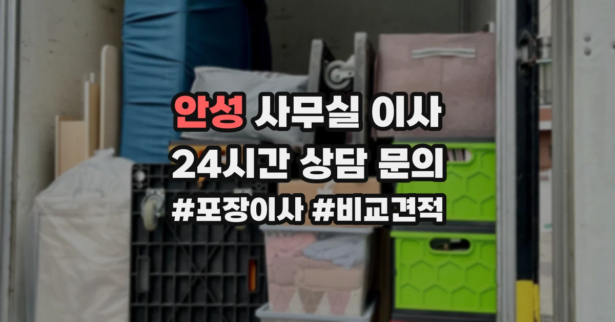안성 사무실 이사