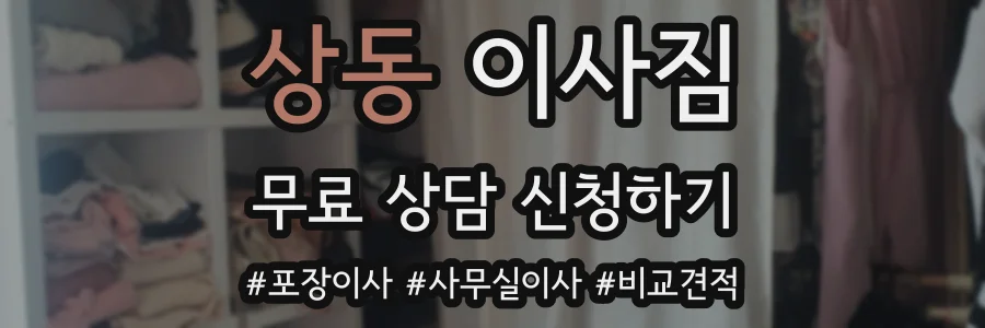 상동 이사짐