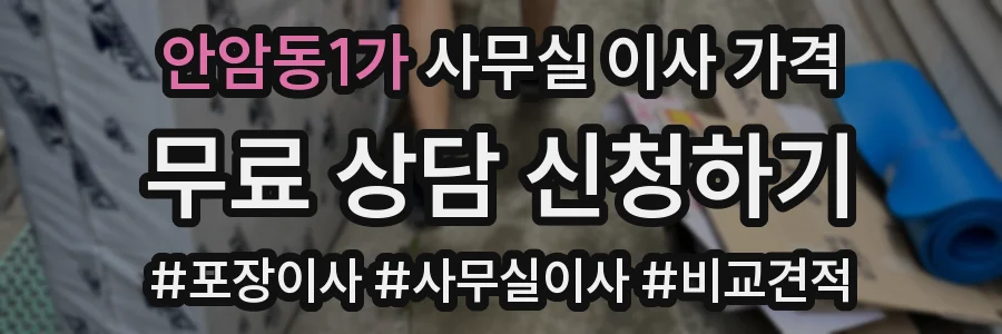 안암동1가 사무실 이사 가격