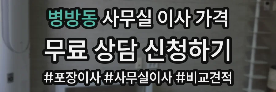 병방동 사무실 이사 가격