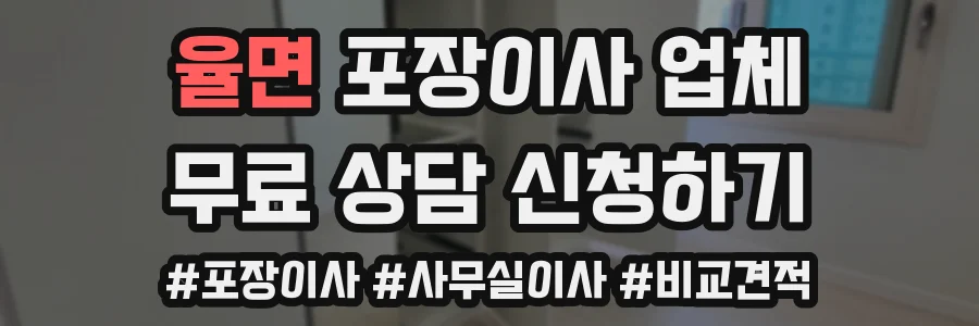 율면 포장이사 업체