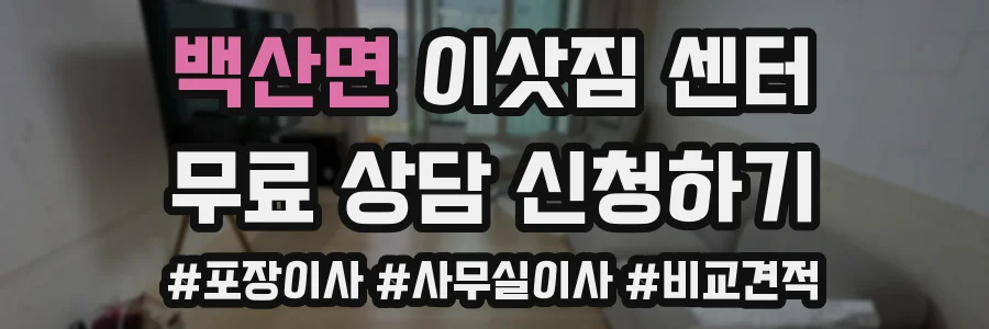 백산면 이삿짐 센터