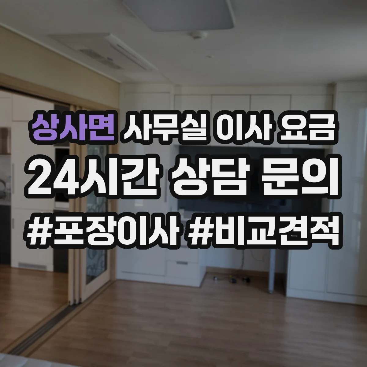 상사면 사무실 이사 요금