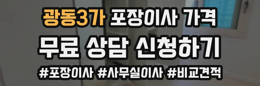 광동3가 포장이사 가격