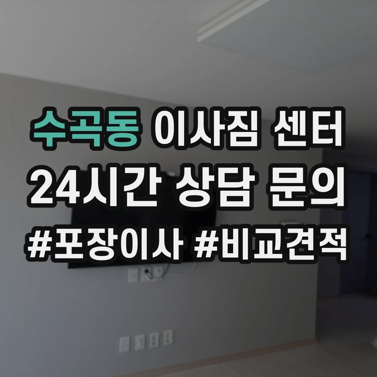 수곡동 이사짐 센터