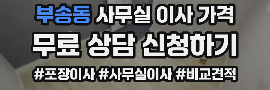 부송동 사무실 이사 가격