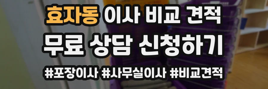 효자동 이사 비교 견적