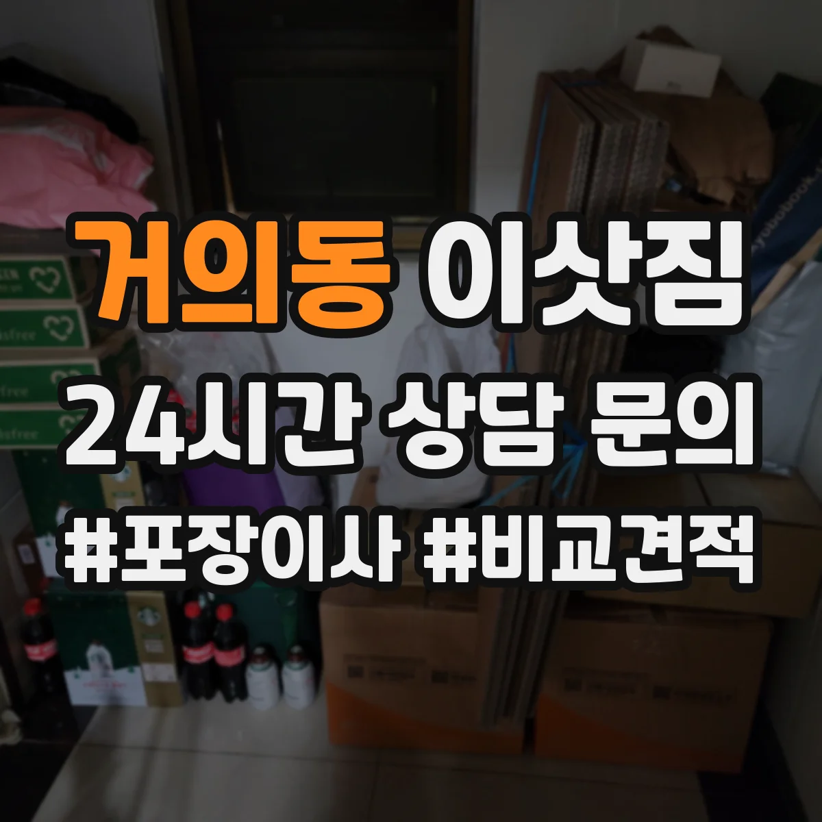 거의동 이삿짐