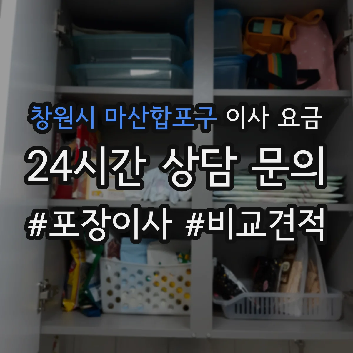 창원시 마산합포구 이사 요금