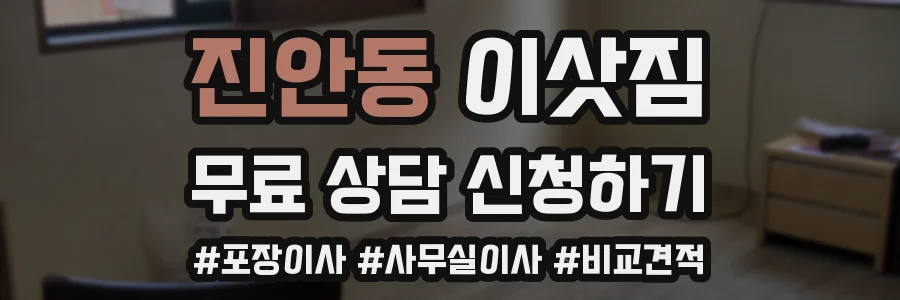 진안동 이삿짐