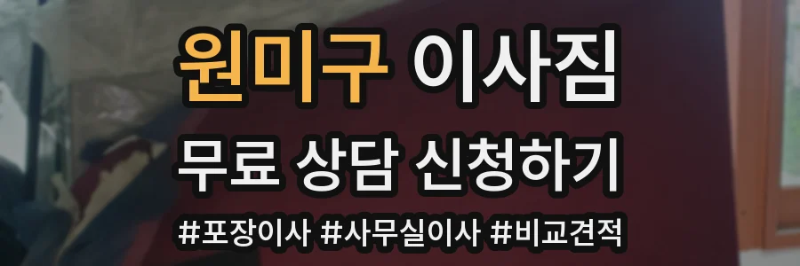 원미구 이사짐