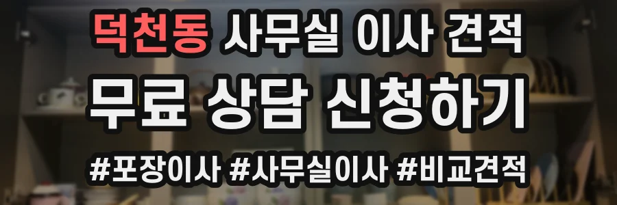덕천동 사무실 이사 견적