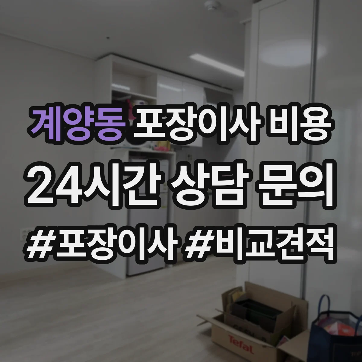 계양동 포장이사 비용