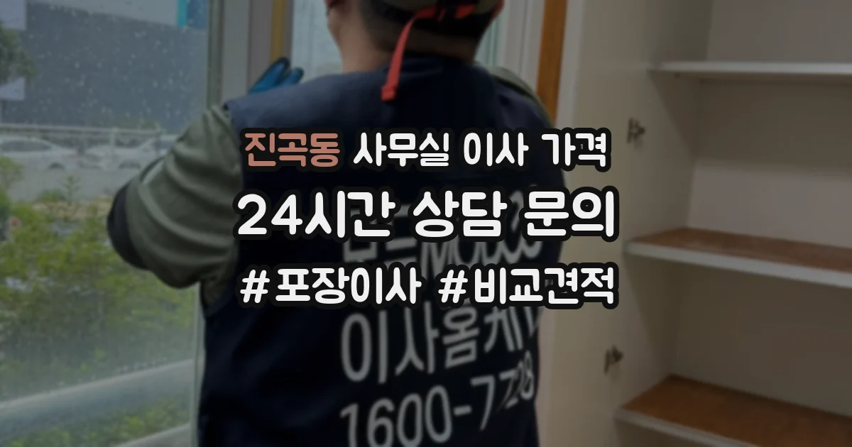 진곡동 사무실 이사 가격