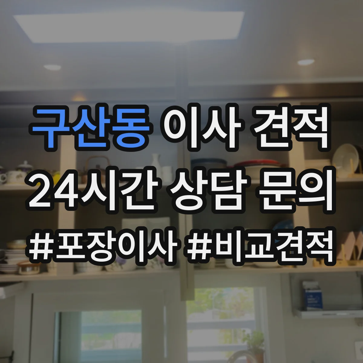 구산동 이사 견적