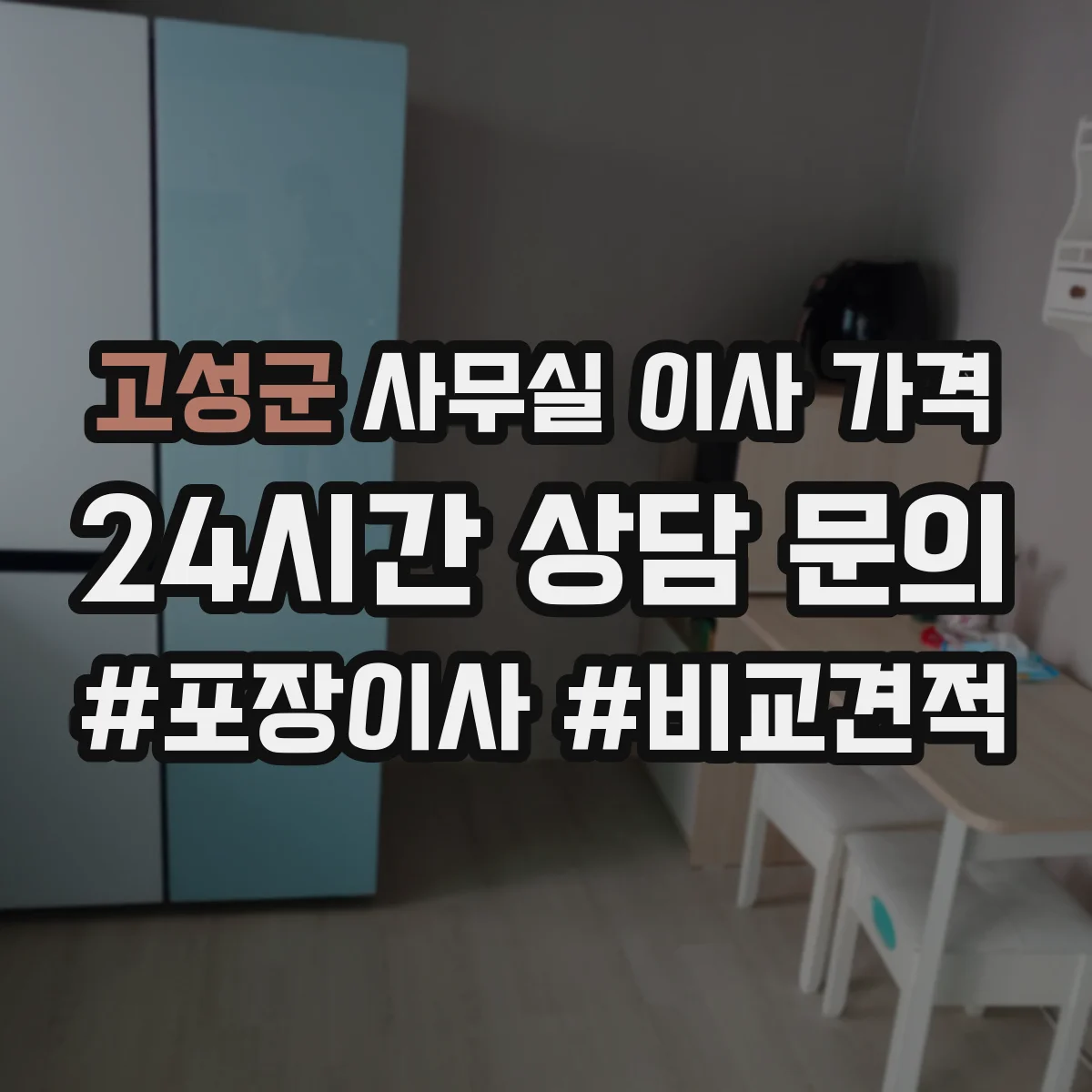 고성군 사무실 이사 가격