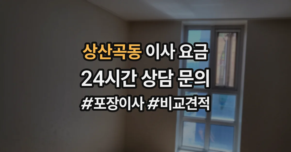 상산곡동 이사 요금