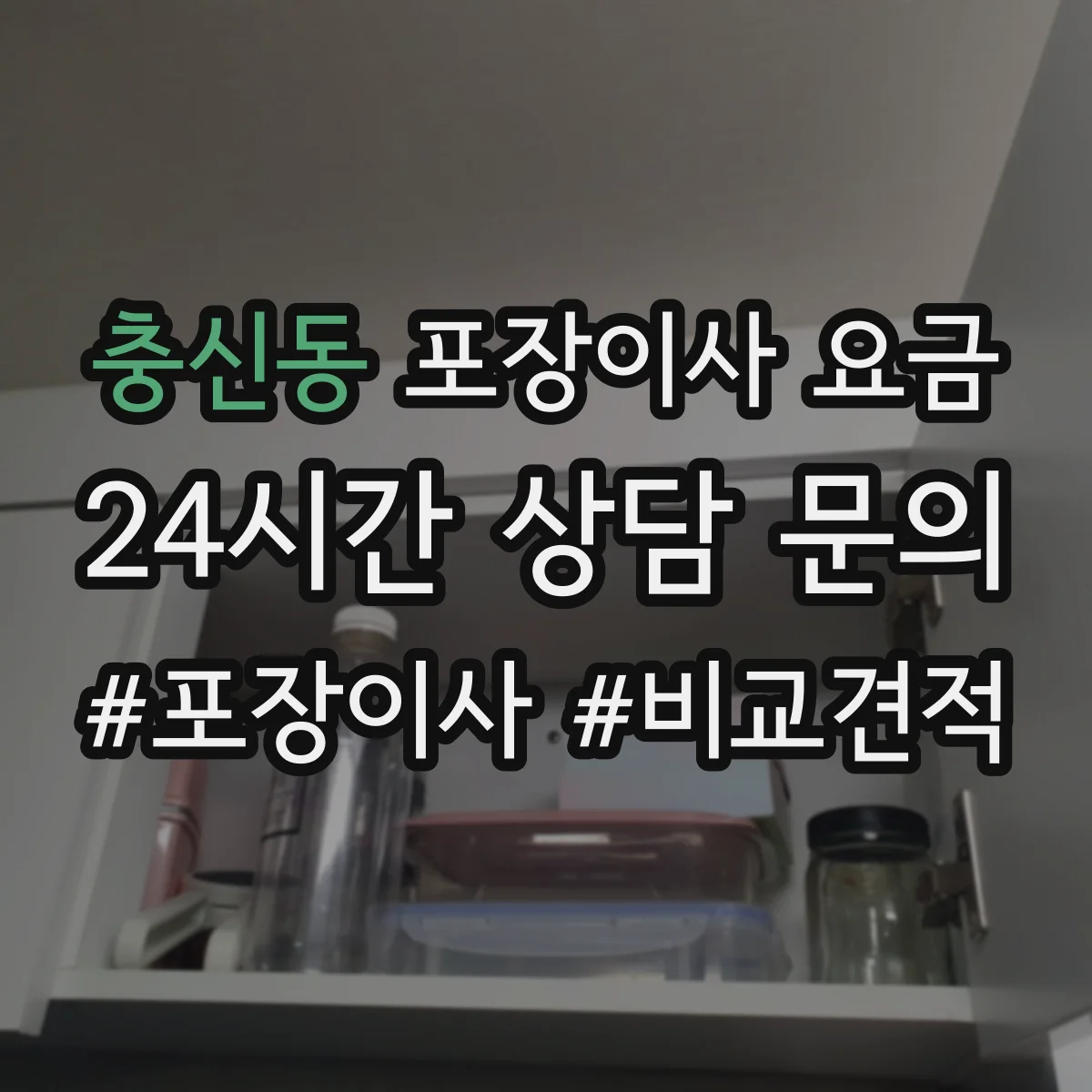 충신동 포장이사 요금