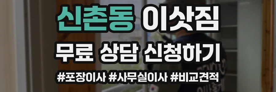 신촌동 이삿짐