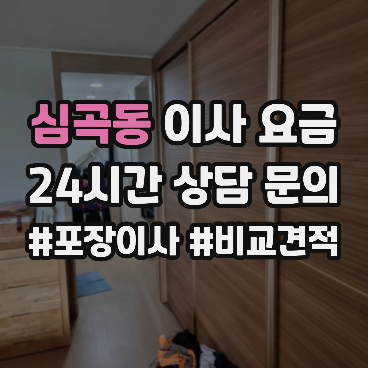 심곡동 이사 요금