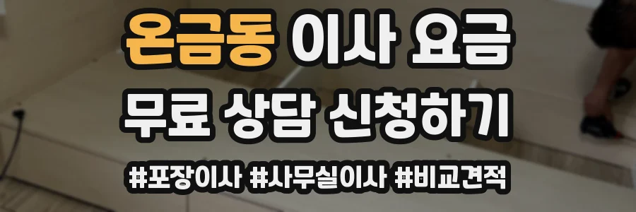 온금동 이사 요금
