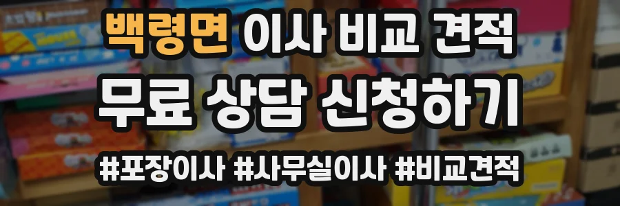 백령면 이사 비교 견적
