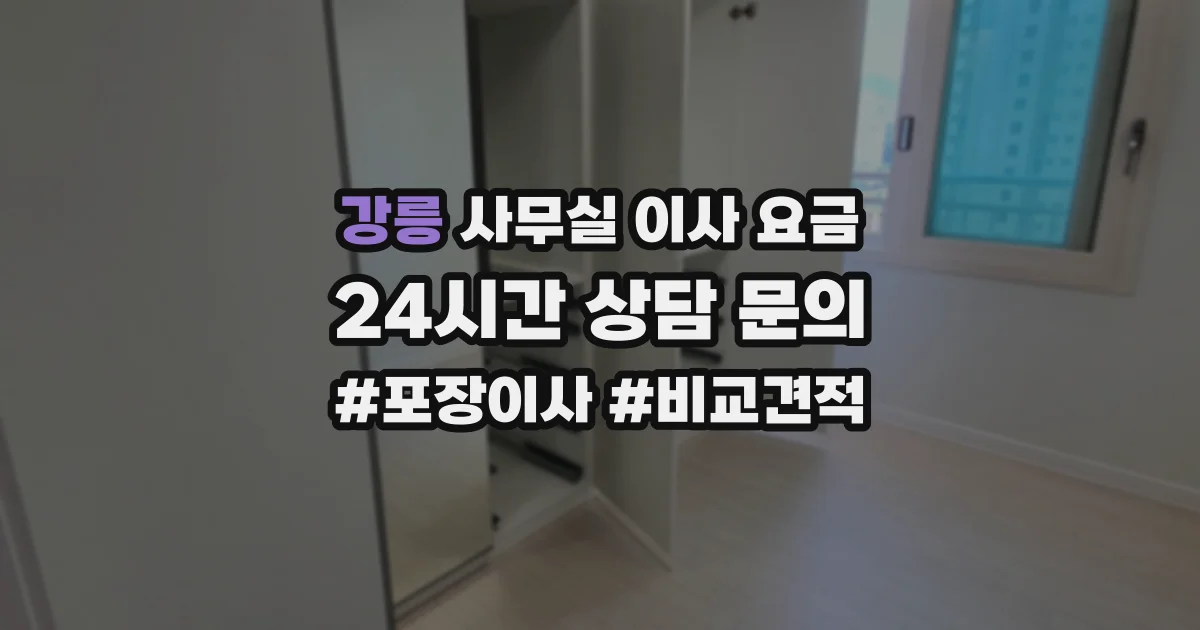 강릉 사무실 이사 요금