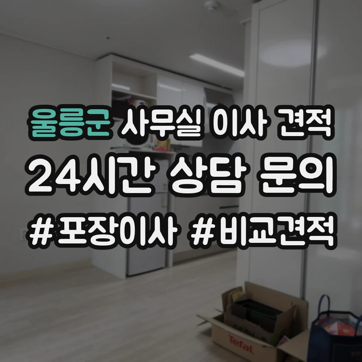 울릉군 사무실 이사 견적