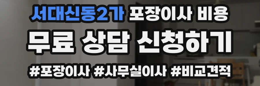 서대신동2가 포장이사 비용