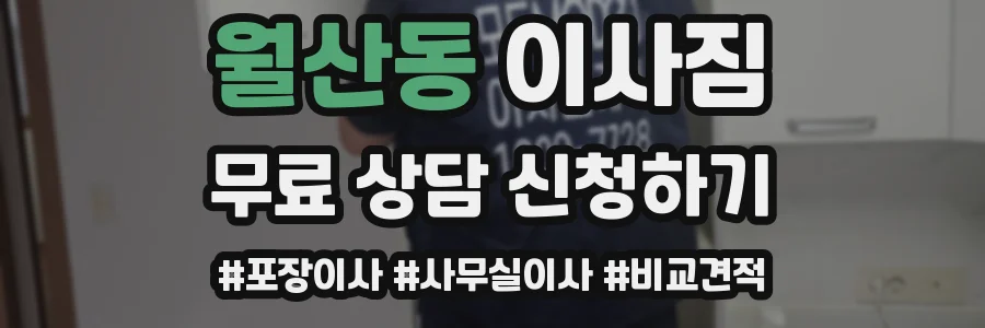 월산동 이사짐