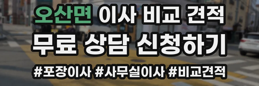 오산면 이사 비교 견적