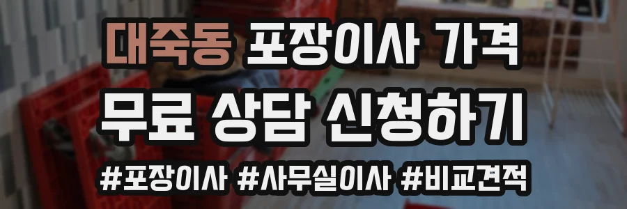 대죽동 포장이사 가격