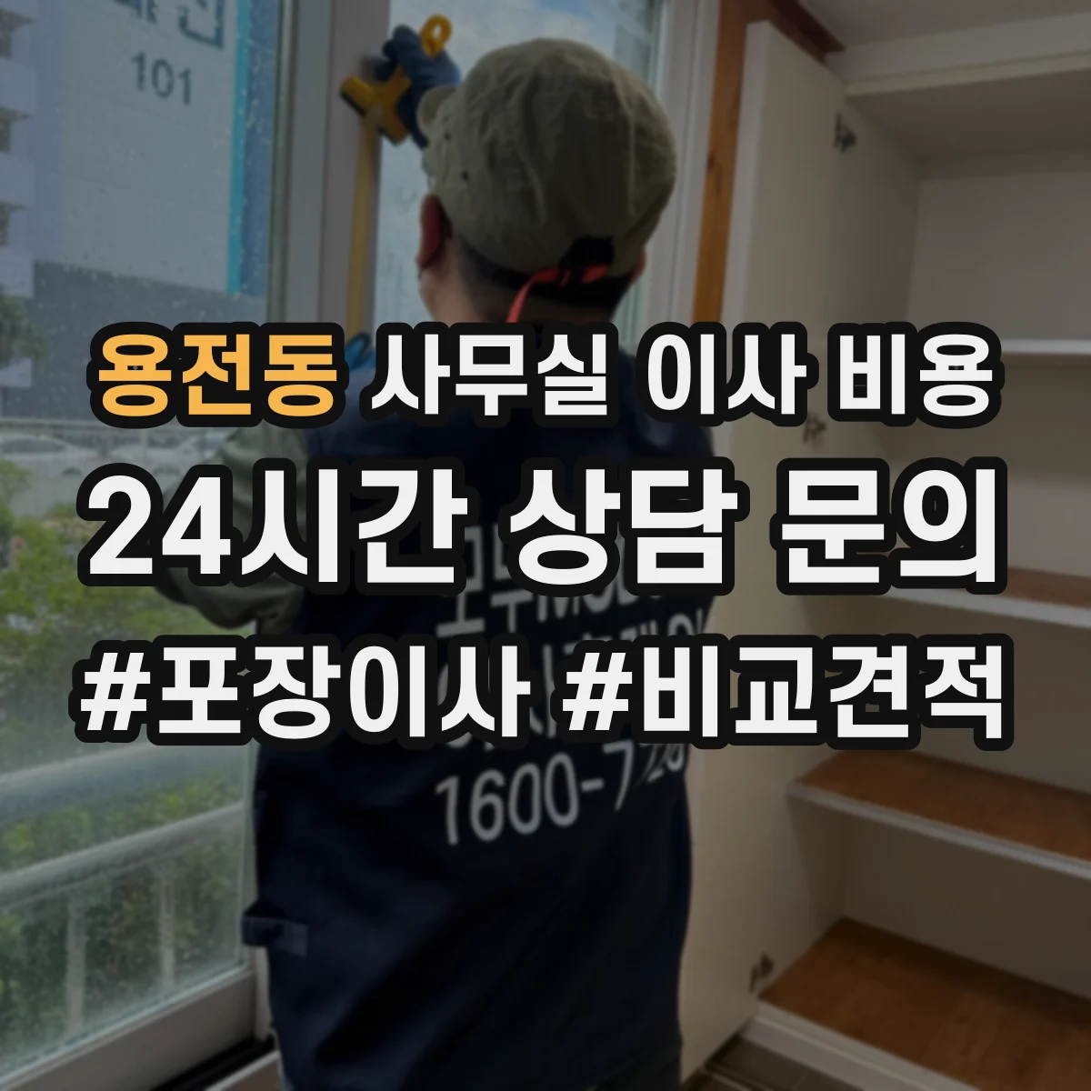 용전동 사무실 이사 비용