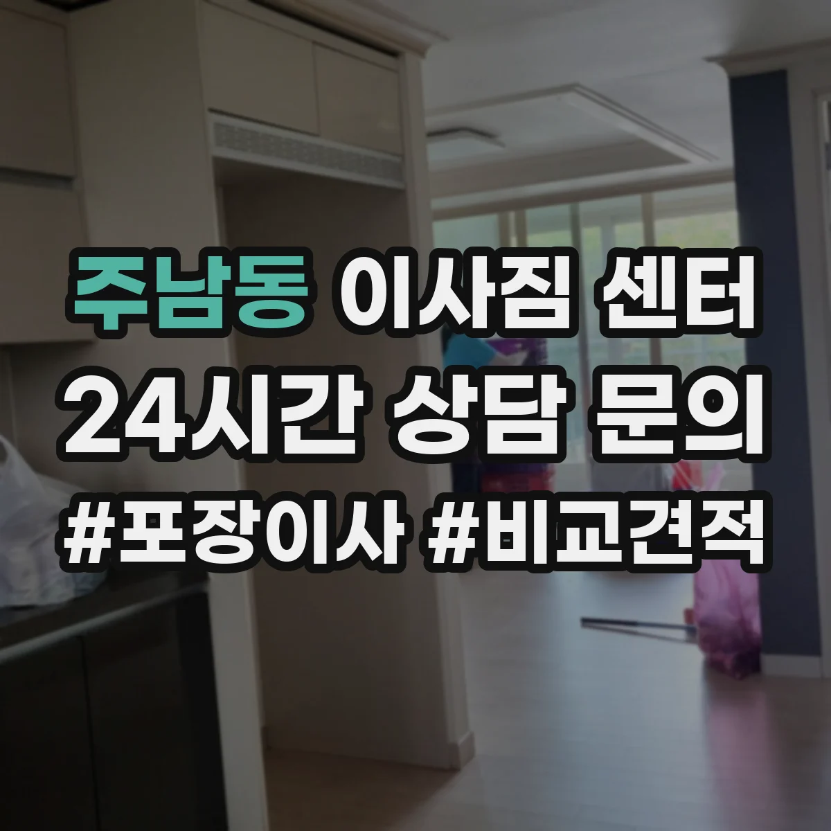 주남동 이사짐 센터