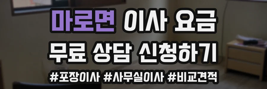 마로면 이사 요금