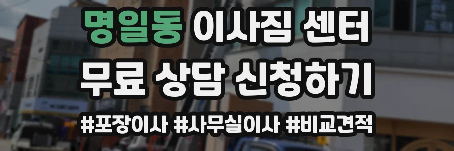 명일동 이사짐 센터