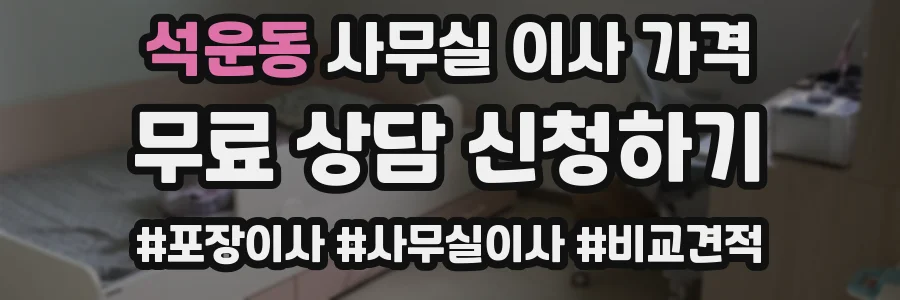 석운동 사무실 이사 가격