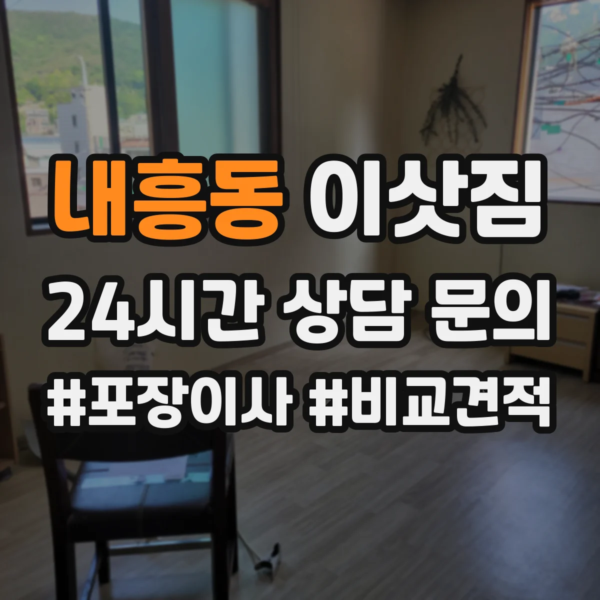 내흥동 이삿짐