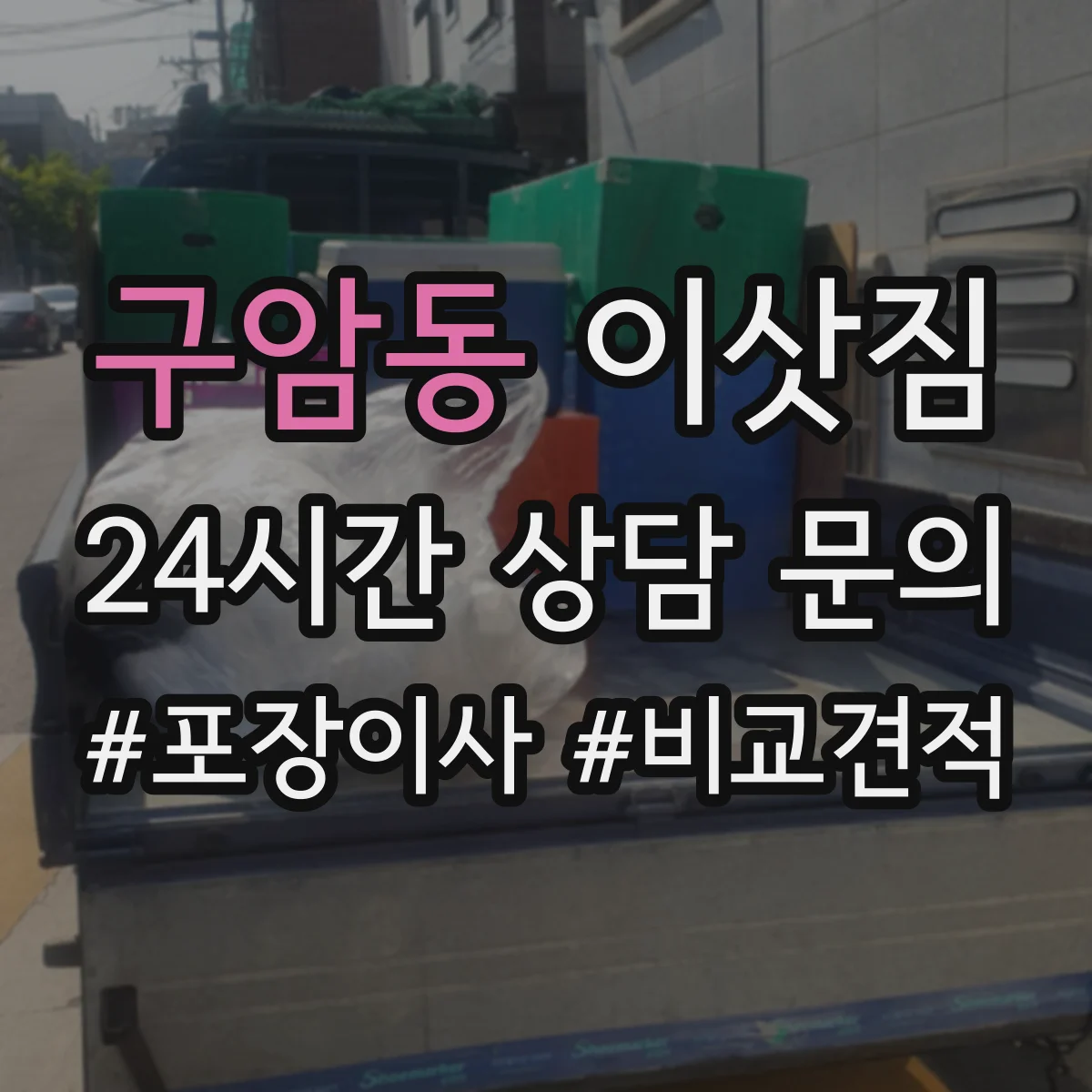 구암동 이삿짐