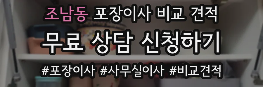 조남동 포장이사 비교 견적