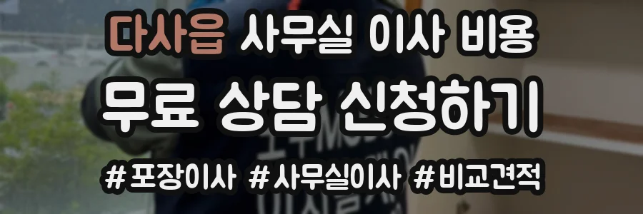 다사읍 사무실 이사 비용