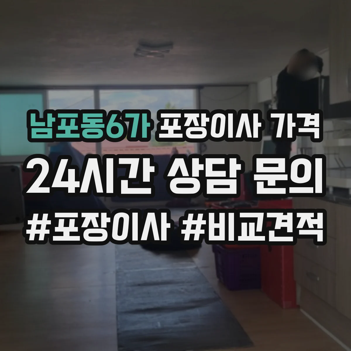 남포동6가 포장이사 가격