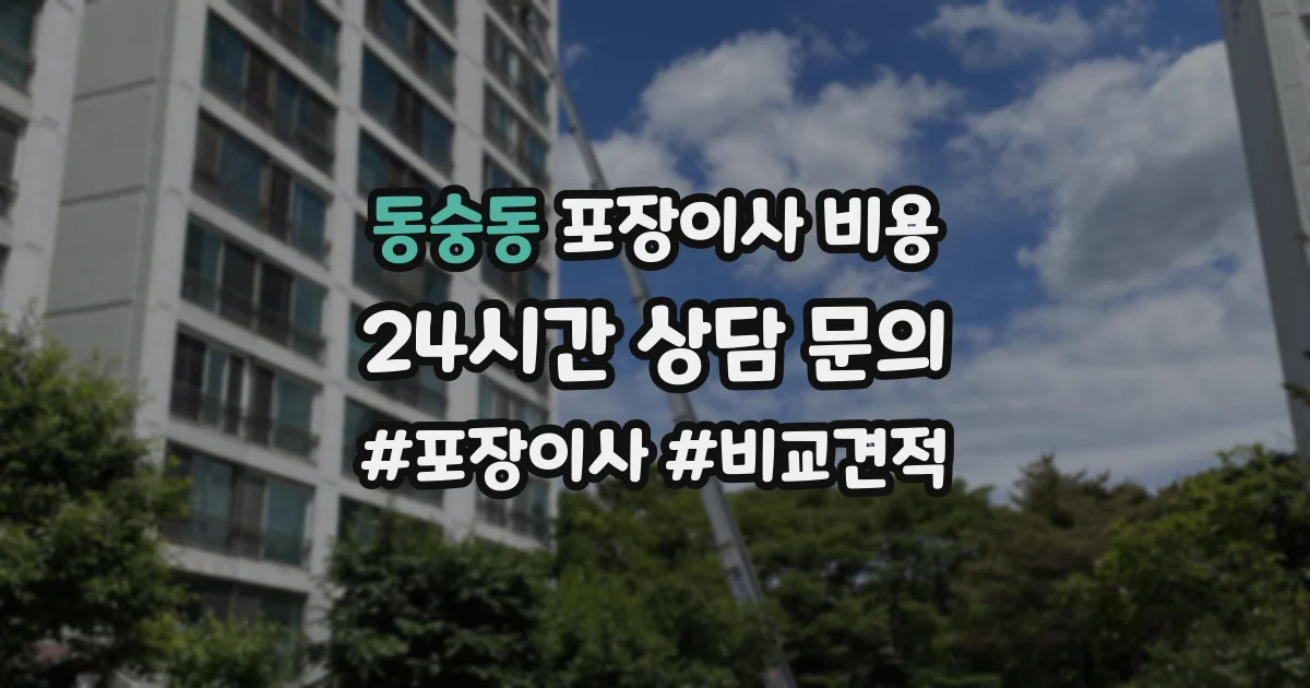 동숭동 포장이사 비용