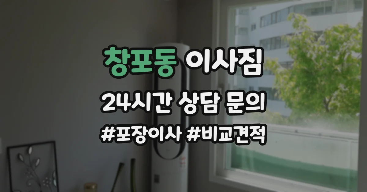 창포동 이사짐