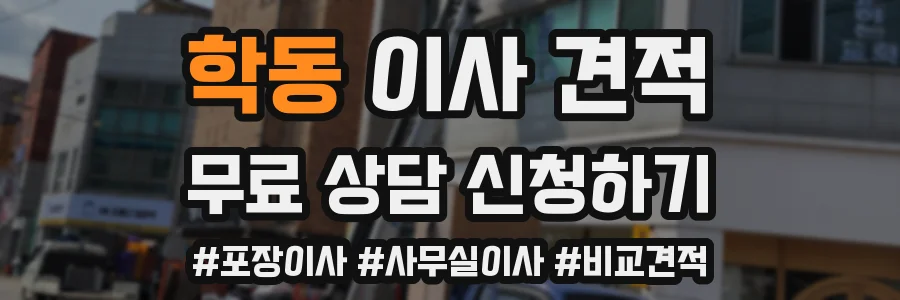 학동 이사 견적