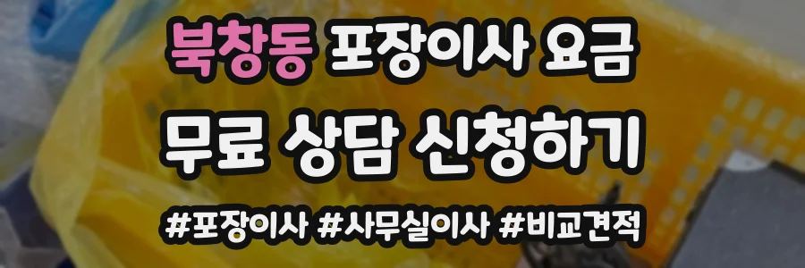 북창동 포장이사 요금